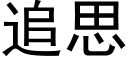 追思 (黑体矢量字库)