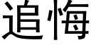 追悔 (黑体矢量字库)