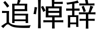 追悼辞 (黑体矢量字库)