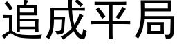 追成平局 (黑体矢量字库)