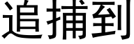 追捕到 (黑体矢量字库)