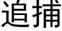 追捕 (黑体矢量字库)