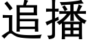 追播 (黑體矢量字庫)