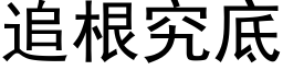 追根究底 (黑体矢量字库)