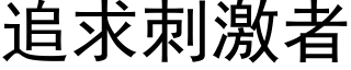 追求刺激者 (黑體矢量字庫)