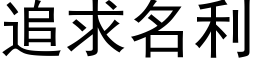 追求名利 (黑体矢量字库)