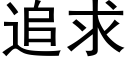 追求 (黑體矢量字庫)