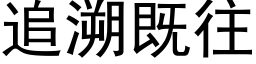 追溯既往 (黑体矢量字库)