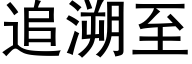 追溯至 (黑体矢量字库)