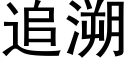 追溯 (黑体矢量字库)