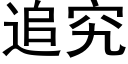 追究 (黑體矢量字庫)