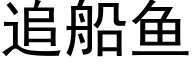 追船鱼 (黑体矢量字库)