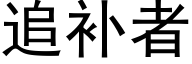 追補者 (黑體矢量字庫)