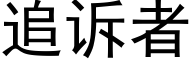 追訴者 (黑體矢量字庫)