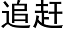 追赶 (黑体矢量字库)