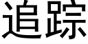 追踪 (黑体矢量字库)