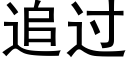 追过 (黑体矢量字库)