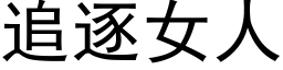 追逐女人 (黑體矢量字庫)