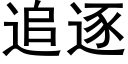 追逐 (黑体矢量字库)