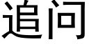 追問 (黑體矢量字庫)