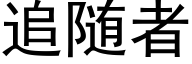 追随者 (黑体矢量字库)