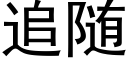 追随 (黑體矢量字庫)