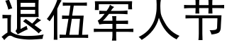 退伍军人节 (黑体矢量字库)