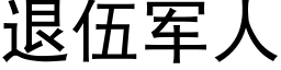 退伍军人 (黑体矢量字库)