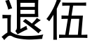 退伍 (黑體矢量字庫)