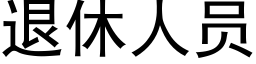 退休人员 (黑体矢量字库)