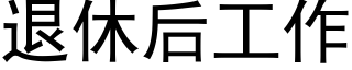 退休後工作 (黑體矢量字庫)