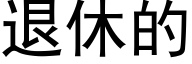 退休的 (黑體矢量字庫)