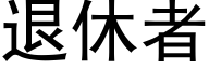 退休者 (黑體矢量字庫)