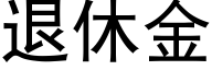 退休金 (黑體矢量字庫)