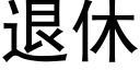 退休 (黑體矢量字庫)