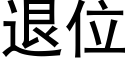 退位 (黑体矢量字库)