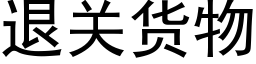 退關貨物 (黑體矢量字庫)