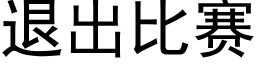 退出比赛 (黑体矢量字库)