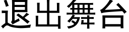 退出舞台 (黑體矢量字庫)