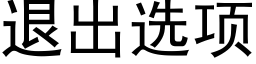 退出選項 (黑體矢量字庫)