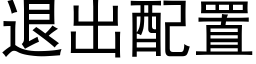 退出配置 (黑体矢量字库)