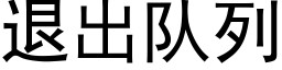 退出队列 (黑体矢量字库)