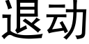 退動 (黑體矢量字庫)