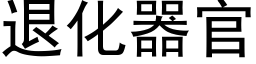 退化器官 (黑体矢量字库)