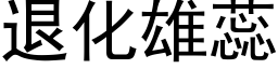 退化雄蕊 (黑体矢量字库)