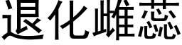 退化雌蕊 (黑體矢量字庫)