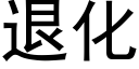 退化 (黑体矢量字库)