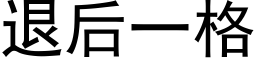 退后一格 (黑体矢量字库)