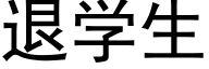 退学生 (黑体矢量字库)