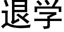 退学 (黑体矢量字库)